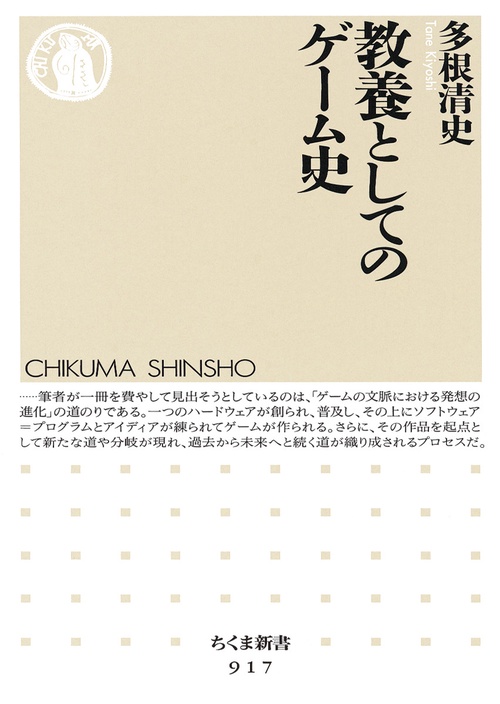 教養としてのゲーム史