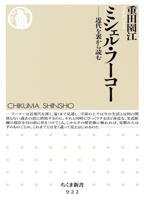 ミシェル・フーコー 近代を裏から読む