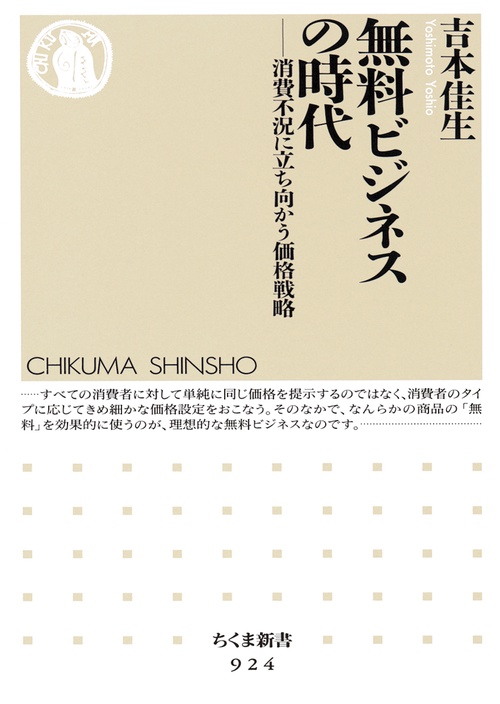 無料ビジネスの時代 消費不況に立ち向かう価格戦略