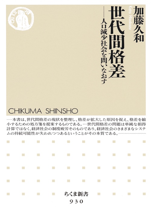 世代間格差 人口減少社会を問いなおす
