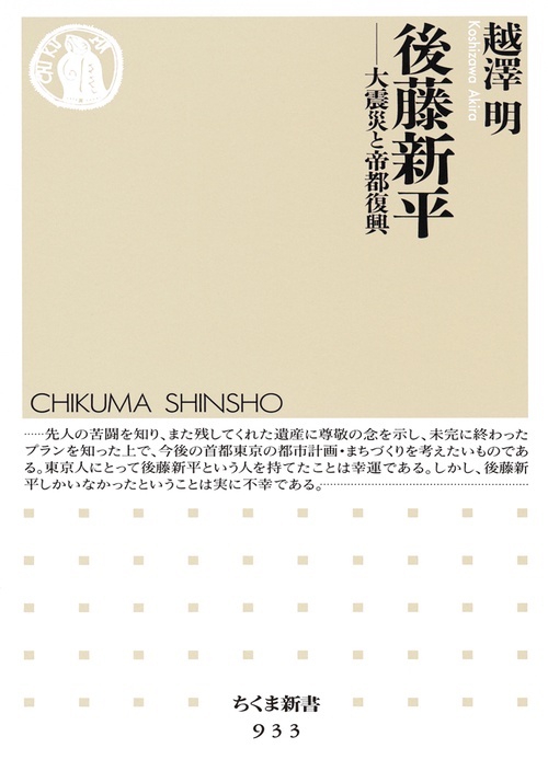 後藤新平 大震災と帝都復興