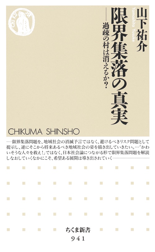 限界集落の真実 過疎の村は消えるか?