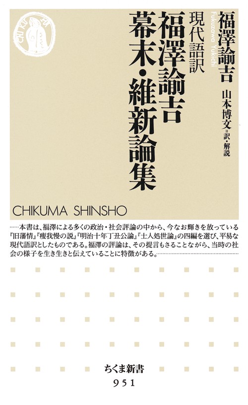 福澤諭吉幕末・維新論集 現代語訳