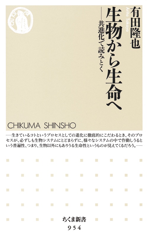 生物から生命へ 共進化で読みとく