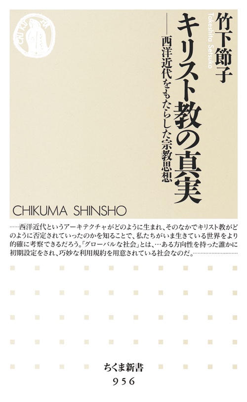 キリスト教の真実 西洋近代をもたらした宗教思想