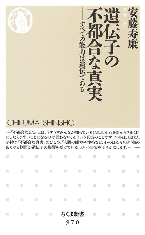遺伝子の不都合な真実 すべての能力は遺伝である