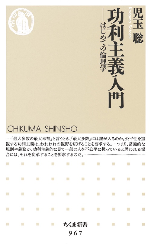 功利主義入門 はじめての倫理学