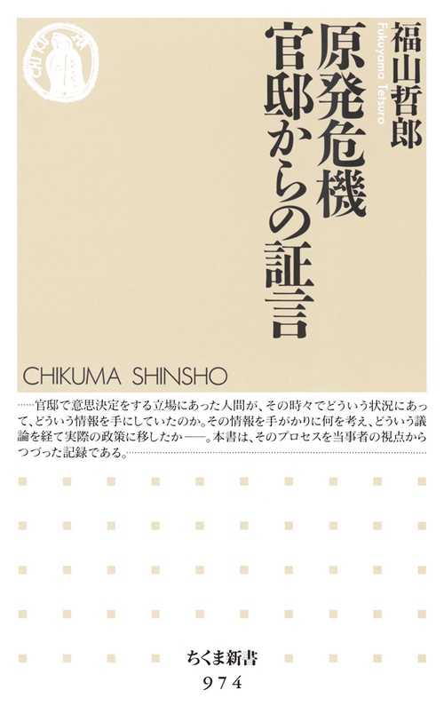 原発危機官邸からの証言