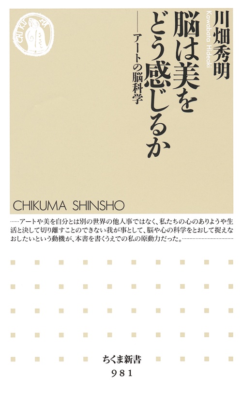 脳は美をどう感じるか アートの脳科学