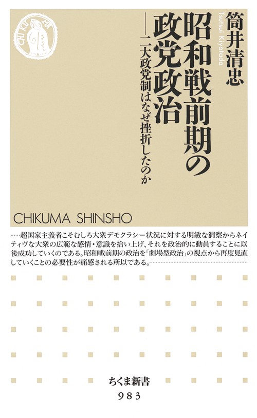 昭和戦前期の政党政治 二大政党制はなぜ挫折したのか