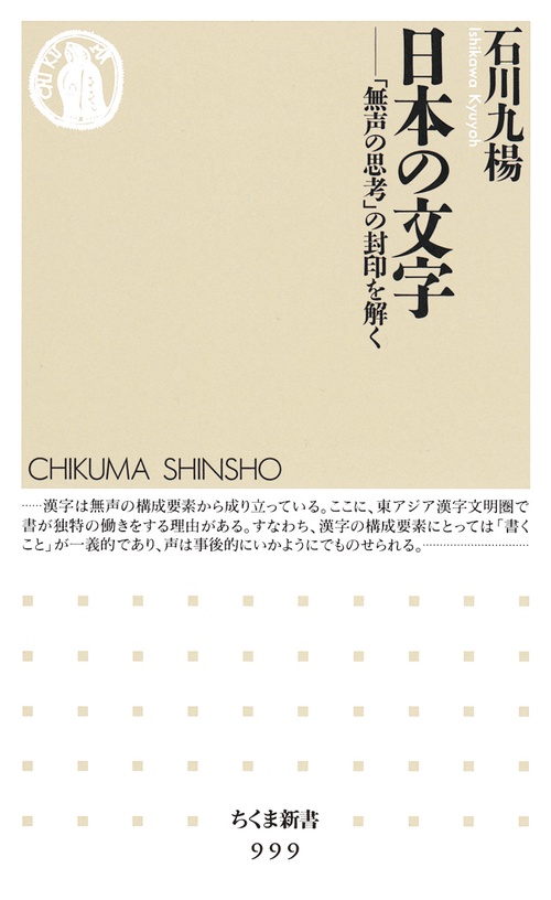 日本の文字 「無声の思考」の封印を解く