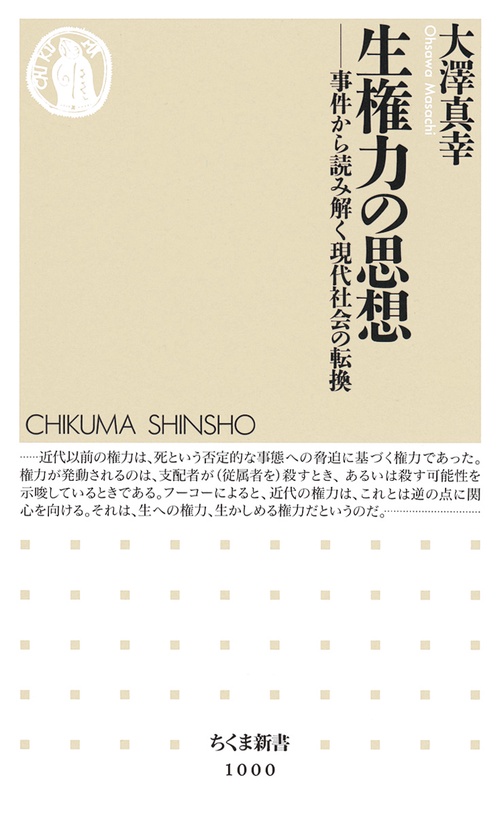 生権力の思想 事件から読み解く現代社会の転換