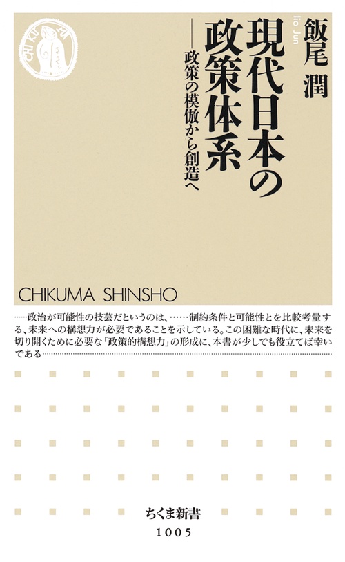 現代日本の政策体系 政策の模倣から創造へ