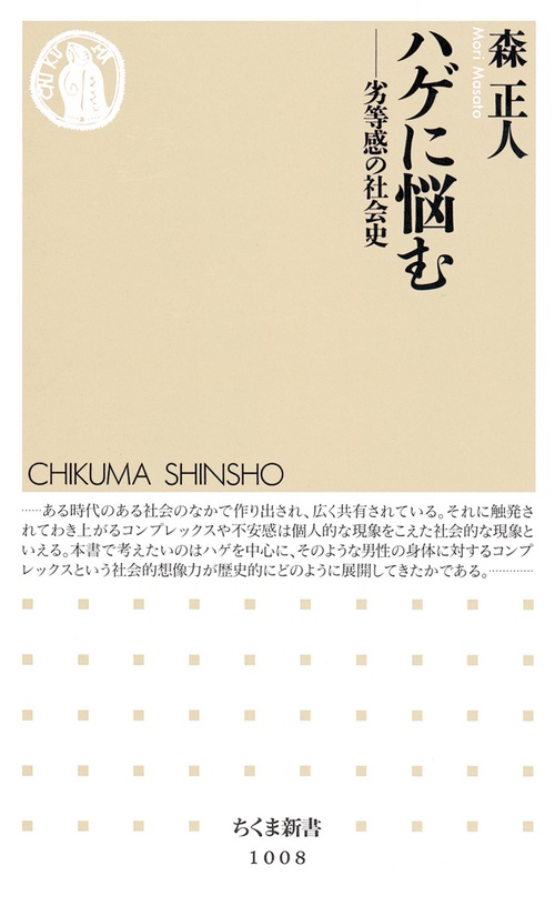 ハゲに悩む 劣等感の社会史
