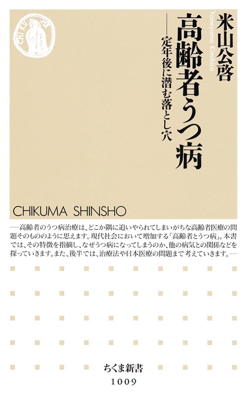 高齢者うつ病 定年後に潜む落とし穴