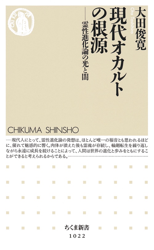 現代オカルトの根源 霊性進化論の光と闇