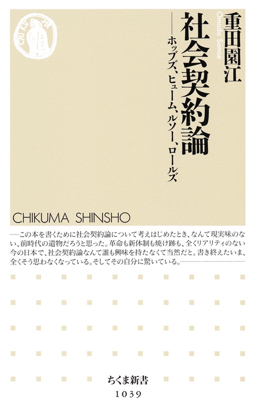 社会契約論 ホッブズ、ヒューム、ルソー、ロールズ