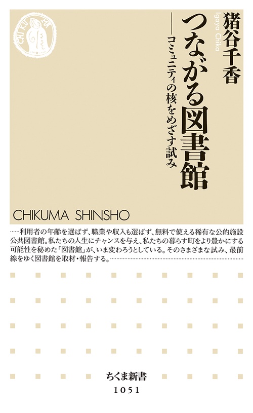 つながる図書館 コミュニティの核をめざす試み