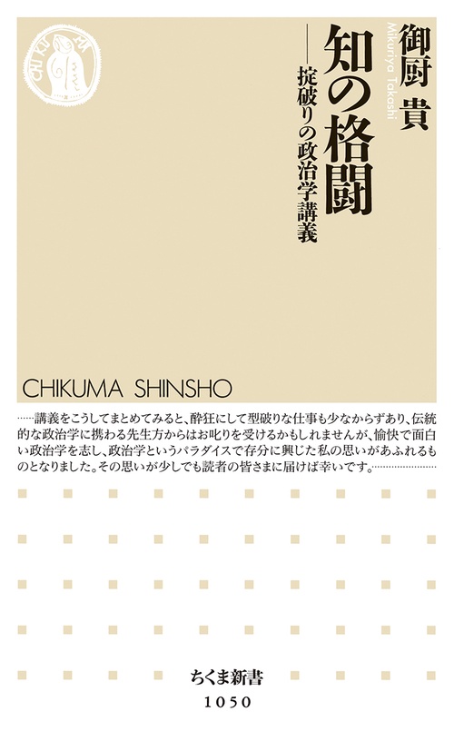 知の格闘 掟破りの政治学講義