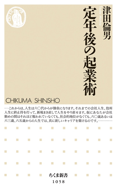 定年後の起業術