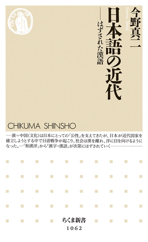 日本語の近代 はずされた漢語