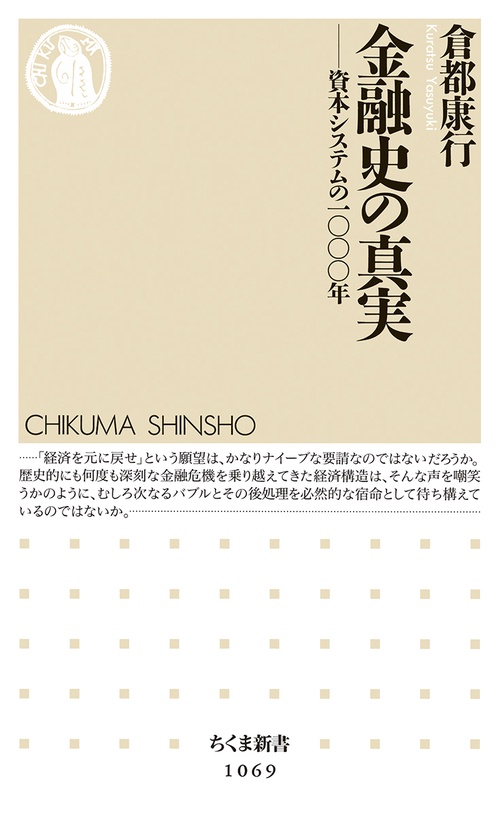 金融史の真実 資本システムの一〇〇〇年