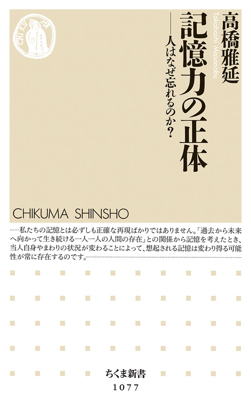 記憶力の正体 人はなぜ忘れるのか?