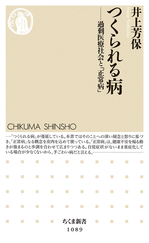 つくられる病 過剰医療社会と「正常病」