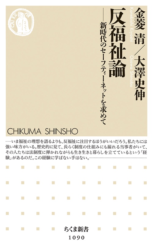 反福祉論 新時代のセーフティーネットを求めて