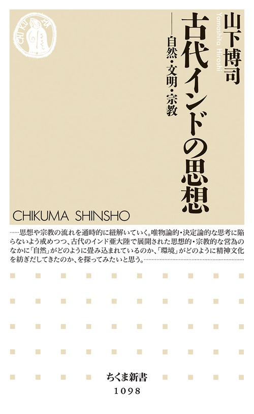 古代インドの思想 自然・文明・宗教