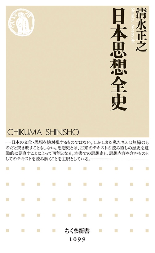 日本思想全史