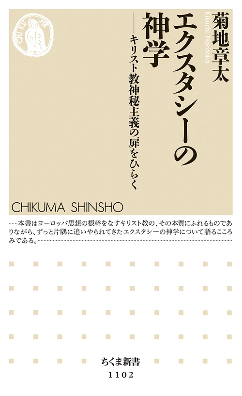 エクスタシーの神学 キリスト教神秘主義の扉をひらく