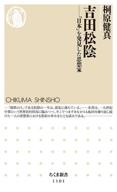 吉田松陰 「日本」を発見した思想家