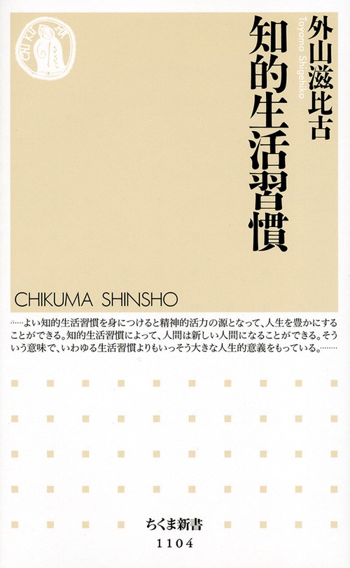 知的生活習慣