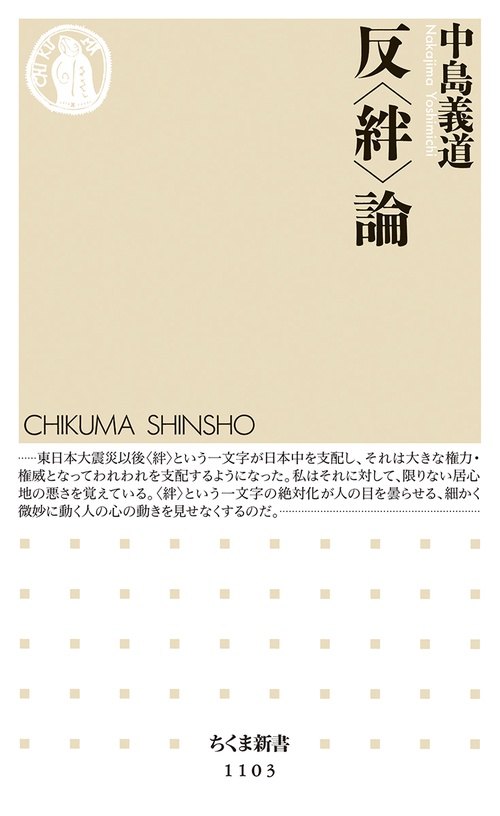 反〈絆〉論