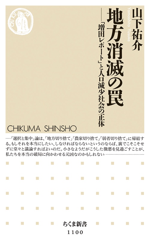 地方消滅の罠 「増田レポート」と人口減少社会の正体