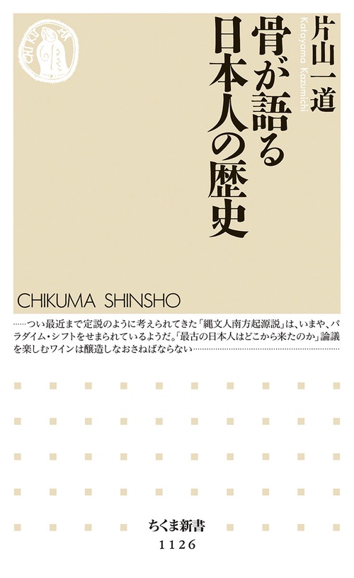 骨が語る日本人の歴史