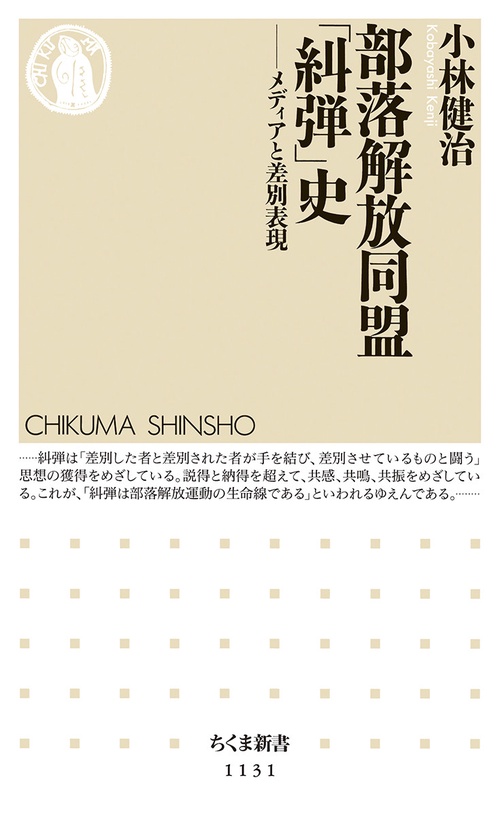 部落解放同盟「糾弾」史