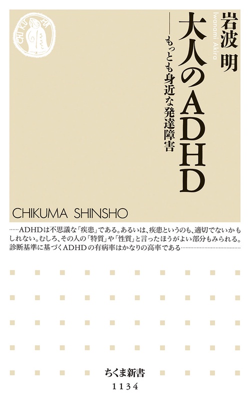 大人のＡＤＨＤ