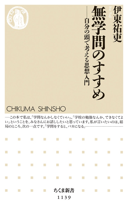 無学問のすすめ 自分の頭で考える思想入門
