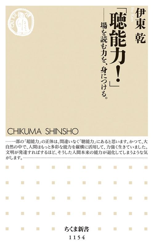聴能力! 場を読む力を、身につける。