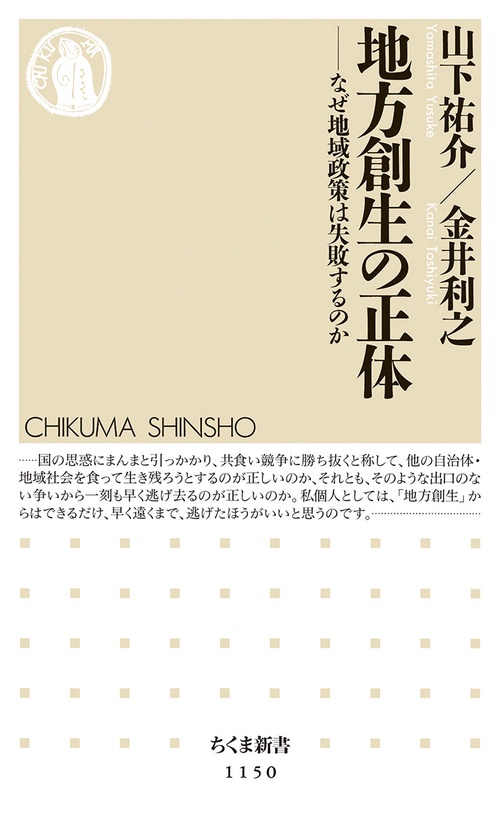 地方創生の正体