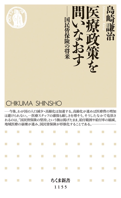 医療政策を問いなおす