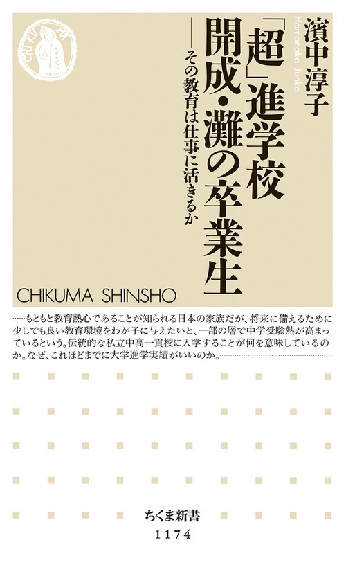 「超」進学校　開成・灘の卒業生