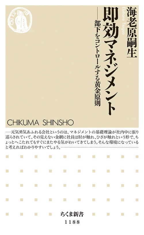 即効マネジメント 部下をコントロールする黄金原則