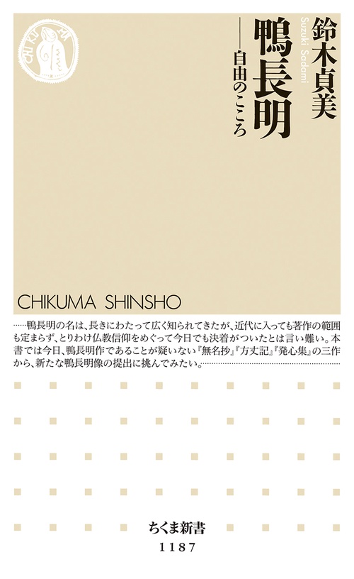 鴨長明 自由のこころ