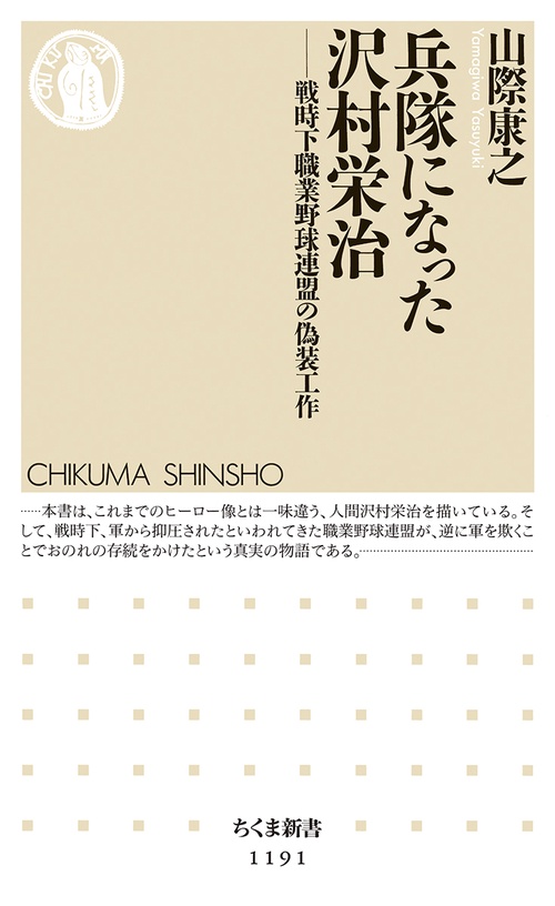 兵隊になった沢村栄治 戦時下職業野球連盟の偽装工作