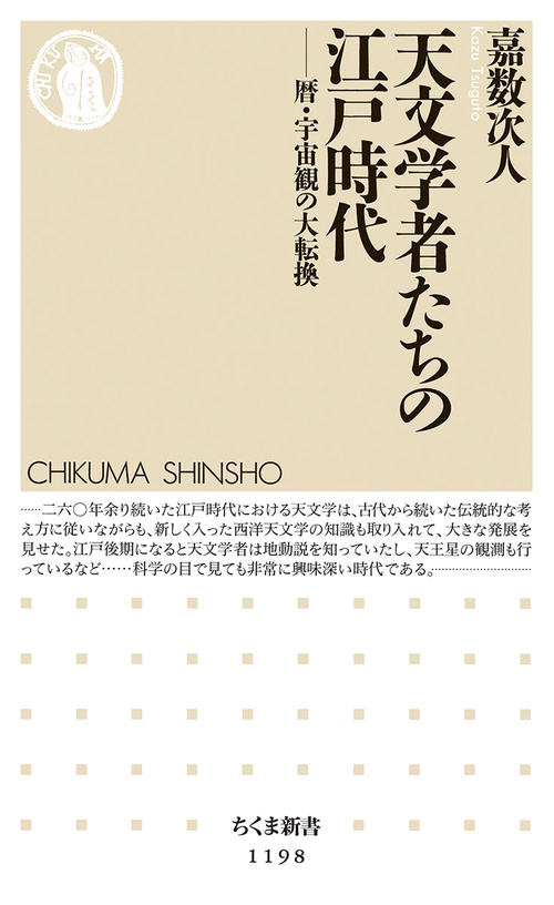 天文学者たちの江戸時代 暦・宇宙観の大転換