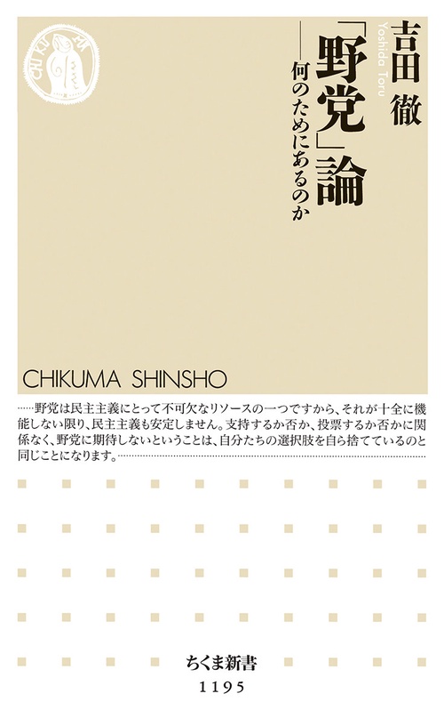 「野党」論