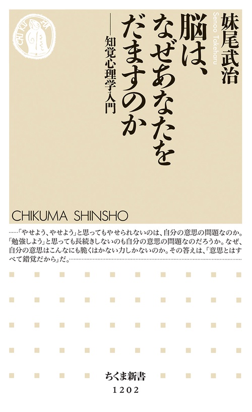 脳は、なぜあなたをだますのか 知覚心理学入門